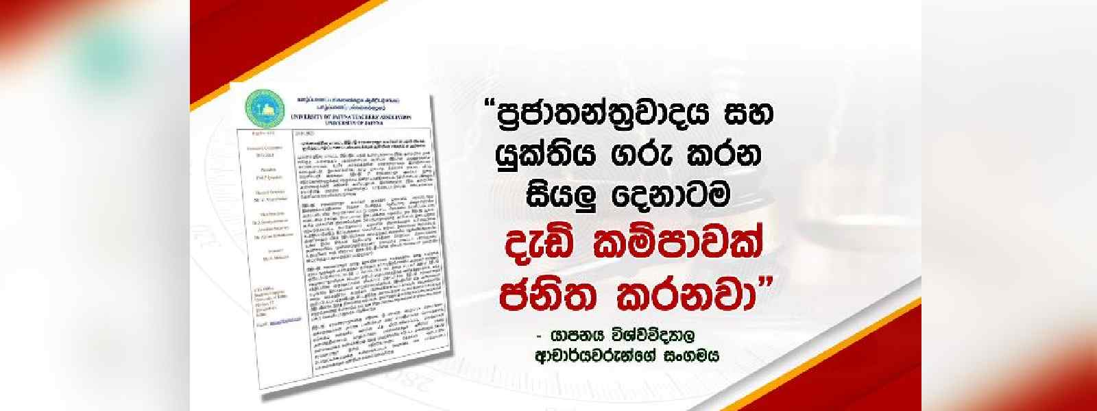 යාපනය සරසවි ආචාර්යවරුන්ගේ සංගමයෙන් නිවේදනයක්