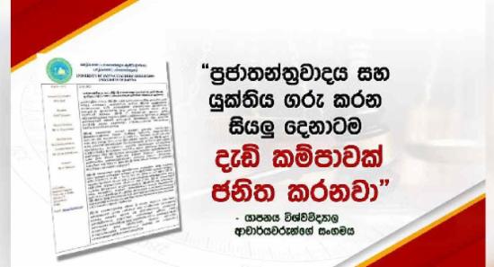 විනිසුරු ටී.සරවනරාජා අද මුහුණ දී සිටින අර්බුදය ප්‍රජාතන්ත්‍රවාදය සහ යුක්තිය ගරු කරන සියලු දෙනාටම දැඩි කම්පාවක් – යාපනය විශ්වවිද්‍යාල ආචාර්යවරුන්ගේ සංගමය