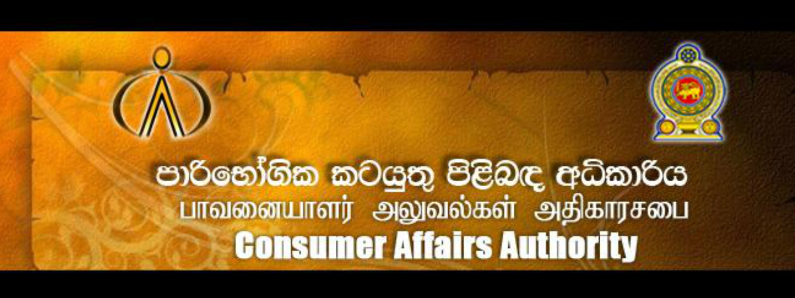 කූඨ වෙළෙඳුන් සොයා පාරිභෝගික අධිකාරියෙන් වැටලීම්