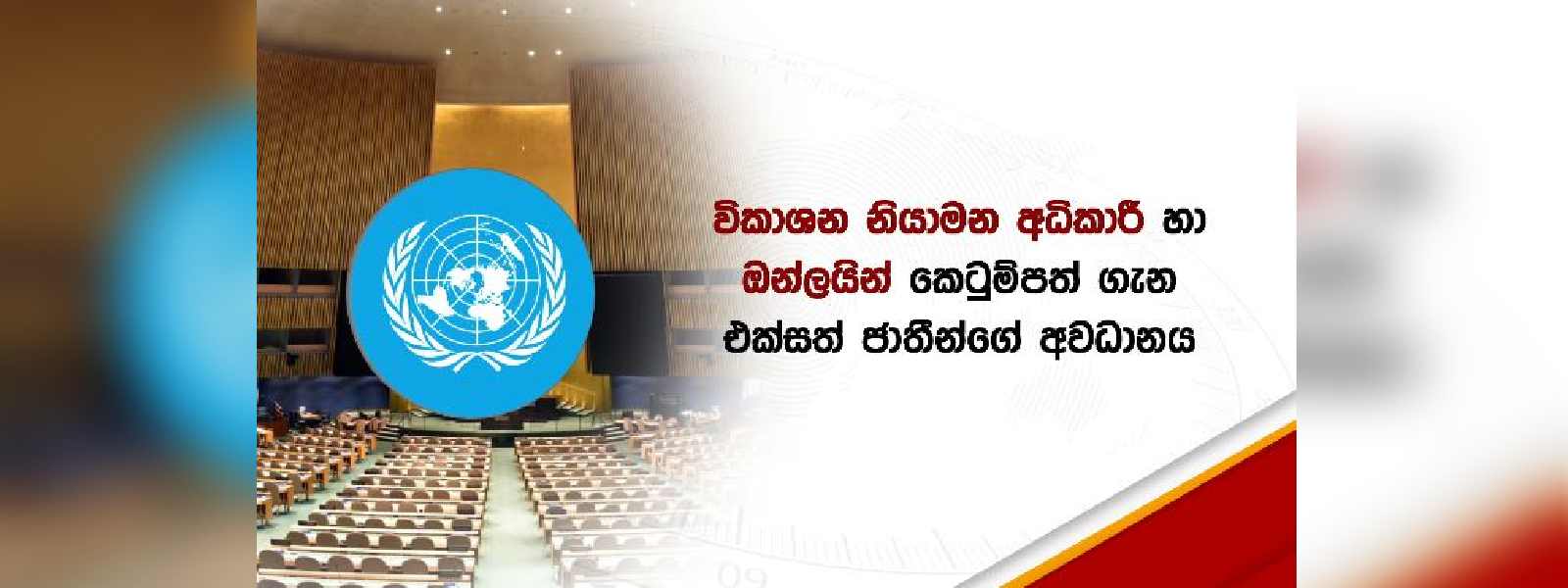 මාධ්‍ය සම්බන්ධ නව කෙටුම්පත ගැන UNනියෝජිත ප්‍රතිචාර