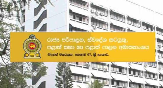 භාරනොදුන් ඇමති නිල නිවාස 5ක් ගැන විශේෂ පරීක්ෂාවක්