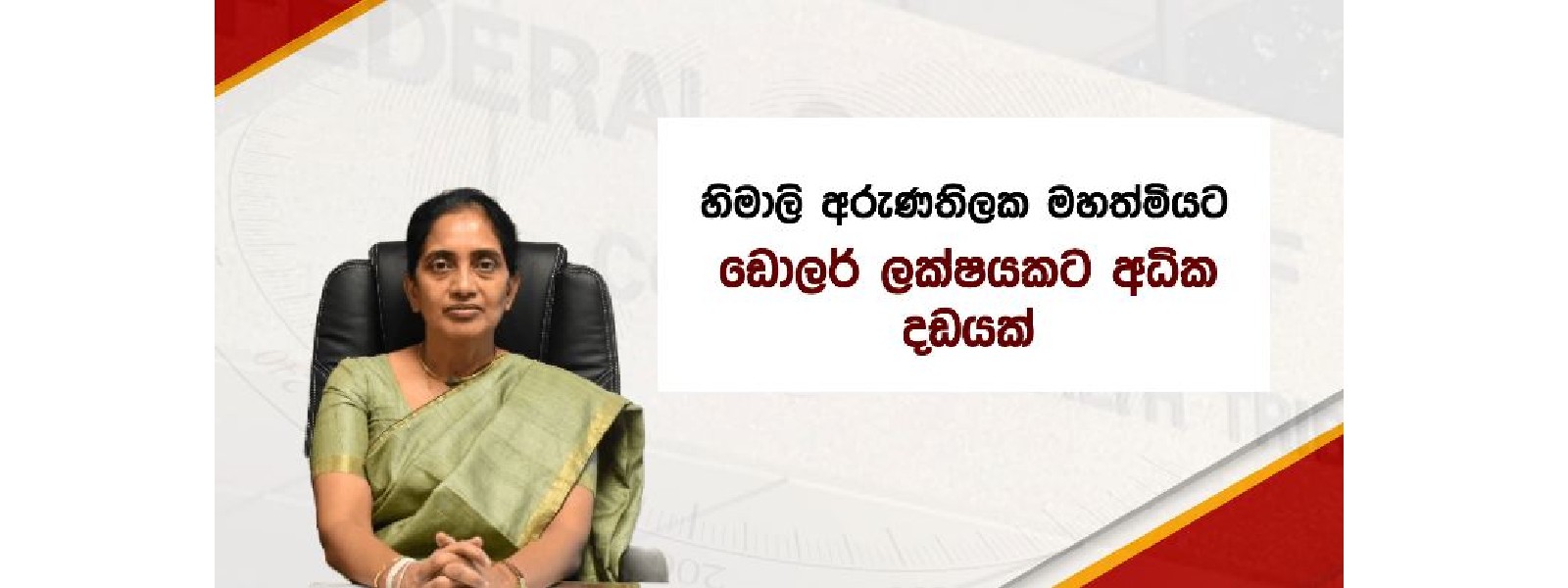 හිමාලි අරුණතිලකට ඩොලර් ලක්ෂයකට අධික දඩයක්