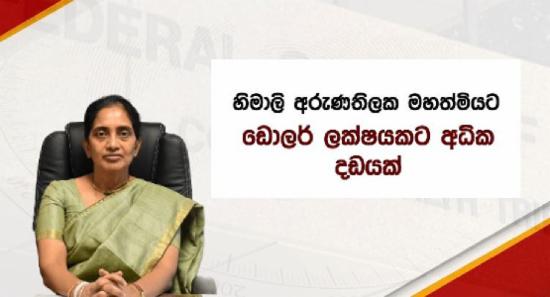 හිමාලි අරුණතිලකට ඩොලර් ලක්ෂයකට අධික දඩයක්