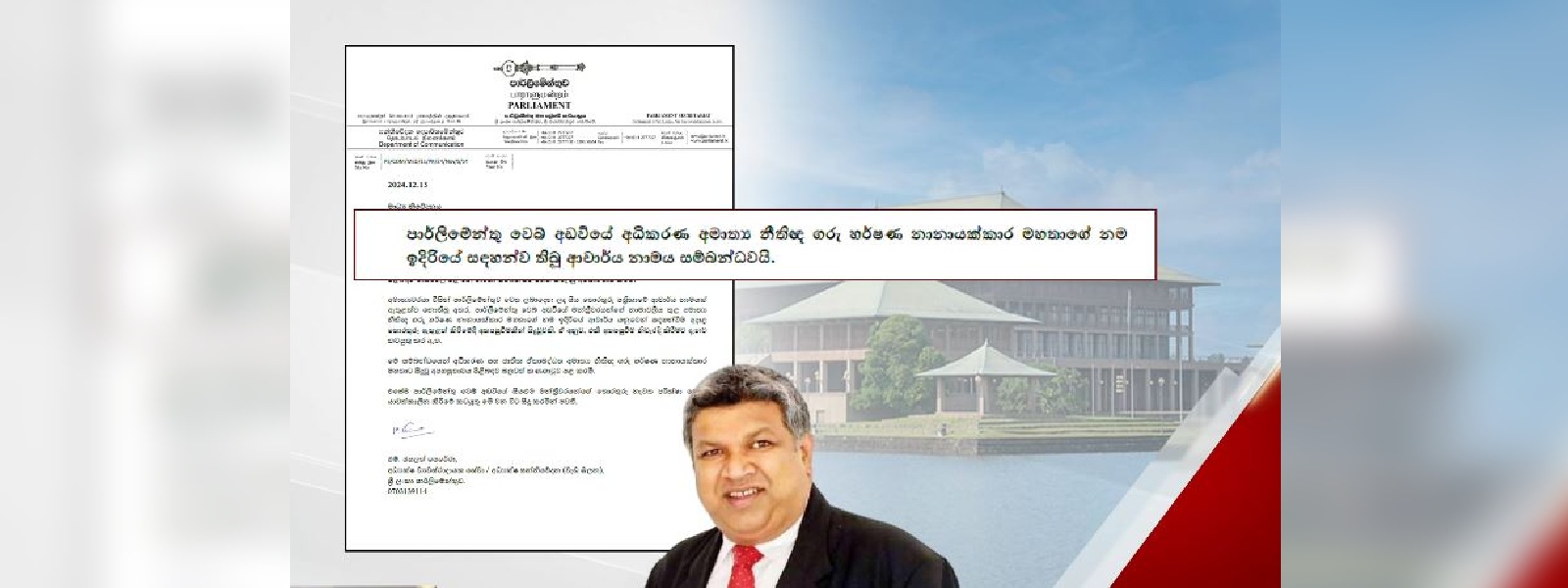 පාර්ලිමේන්තුව ඇමති හර්ෂණට කනගාටුව පළ කරයි