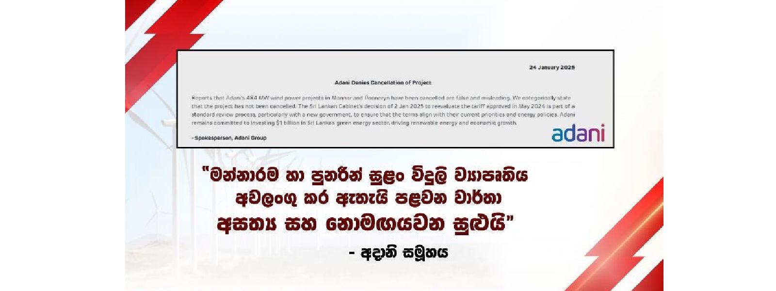 මන්නාරම හා පුනරීන් සුළං විදුලි ව්‍යපෘතිය නවතා නැහැ