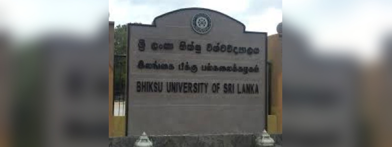 අනුරාධපුර භික්ෂු විශ්වවිද්‍යාලය තාවකාලිකව වසා දැමේ