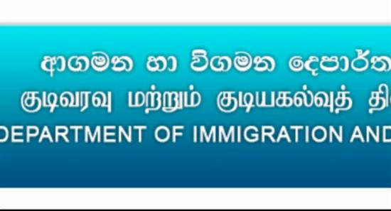 ආගමන විගමන දෙපාර්තමේන්තුවෙන් නිවේදනයක්..