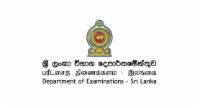 විභාග දෙපාර්තමේන්තුවෙන් විශේෂ දැනුම් දීමක්..
