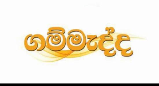 ගම්මැද්ද- තවත් ව්‍යාපෘතියක් අද ජනතා අයිතියට