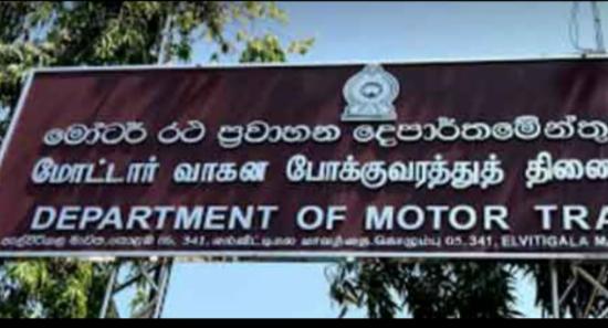 මොටර් රථ දෙපාර්තමේන්තුවේ නිලධාරීන්ට විමර්ශනයක්