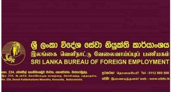විදේශ සේවා නියුක්ති කාර්යාංශයෙන් නිවේදනයක්..