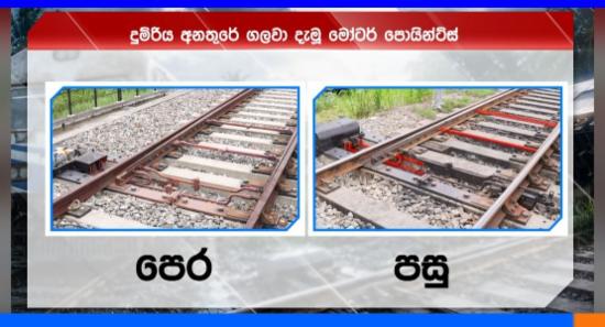 වනවාසල බිහිසුණු දුම්රිය පීලි පැනීමට හේතුව හෙළිවෙයි