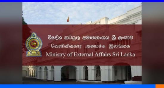 විදේශ කටයුතු අමාත්‍යාංශයෙන් දැනුම් දීමක්...