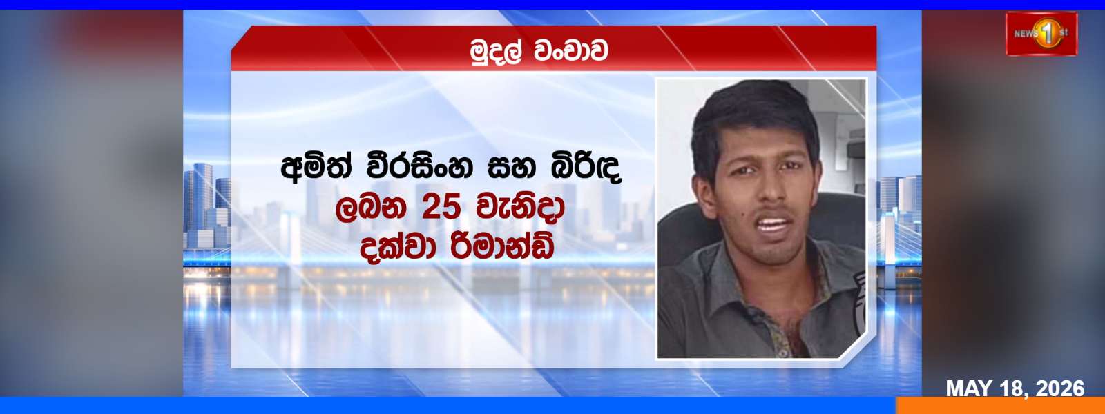 මූල්ය වංචාවකට අමිත් වීරසිංහ සහ බිරිඳ රිමාන්ඩ්.