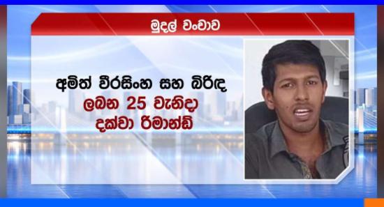 මූල්‍ය වංචාවකට අමිත් වීරසිංහ සහ බිරිඳ රිමාන්ඩ්.