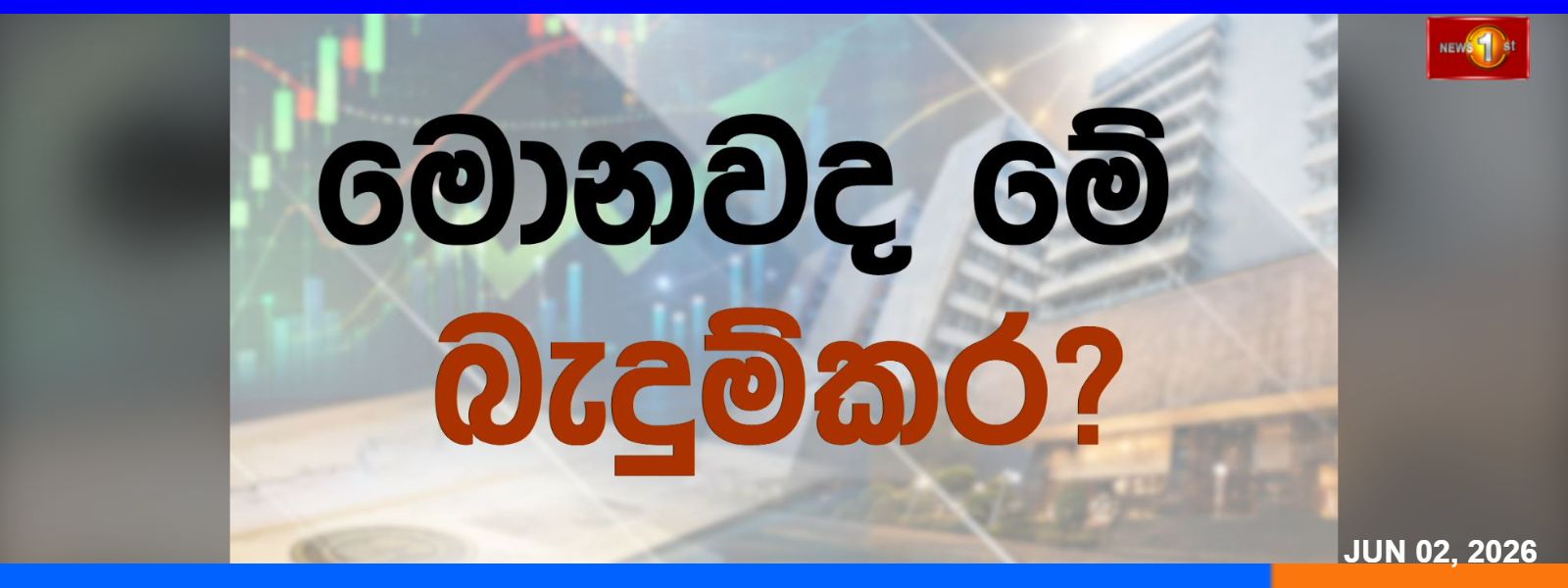 මහ බැංකු බැඳුම්කර වංචාව මතකද?