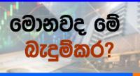 මහ බැංකු බැඳුම්කර වංචාව මතකද?