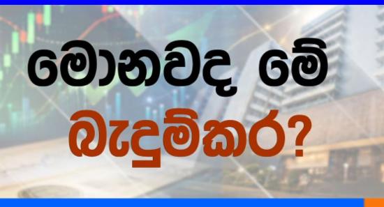 මහ බැංකු බැඳුම්කර වංචාව මතකද?