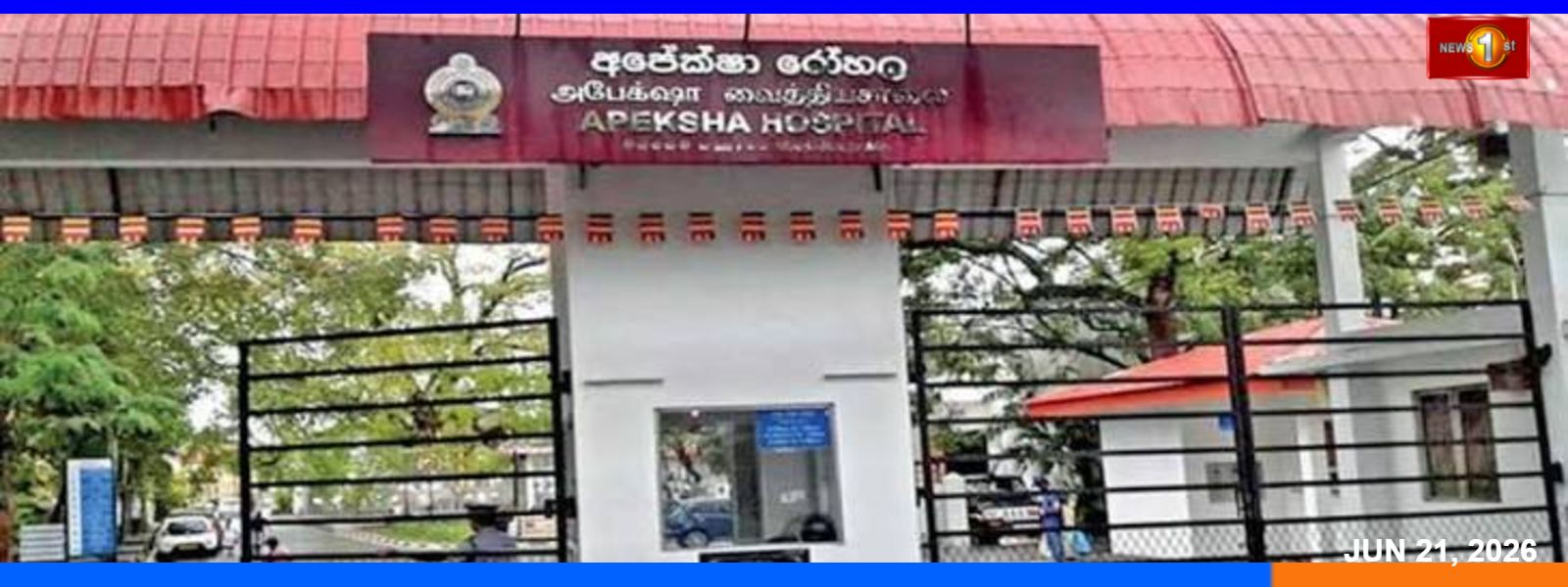 අපේක්ෂා රෝහලේ තැඹිලි දාන අවලංගු කෙරේ.