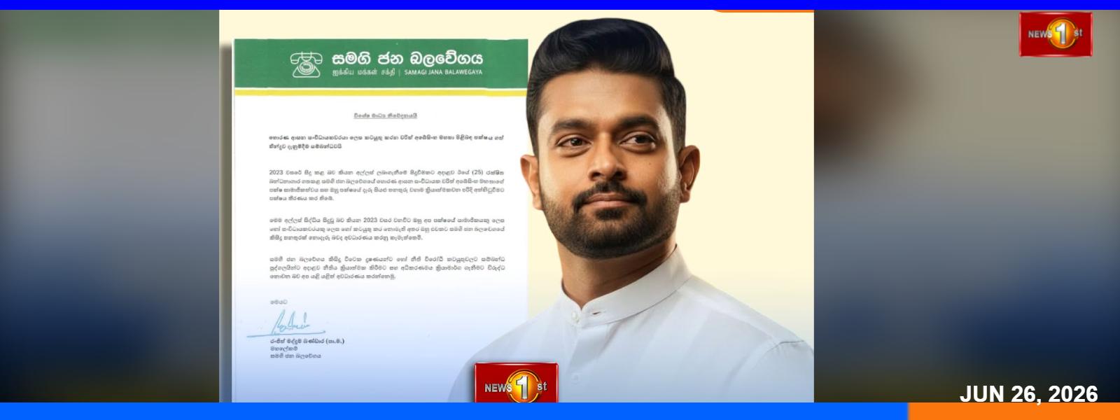 චරිත් අබේසිංහගේ සජබ තනතුරු අත්හිටුවයි.