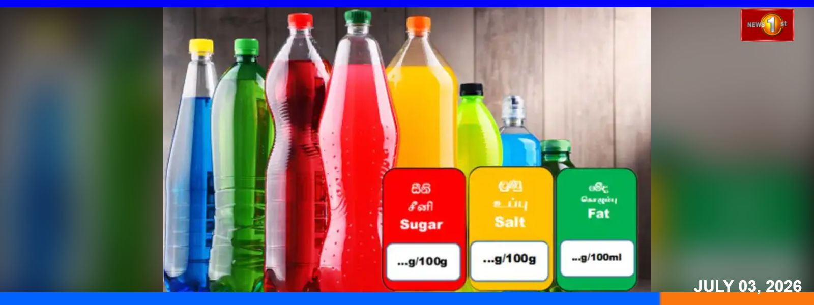 දියර ආහාරවල සීනි මට්ටම සංශෝධනට ගැසට්ටුවක්