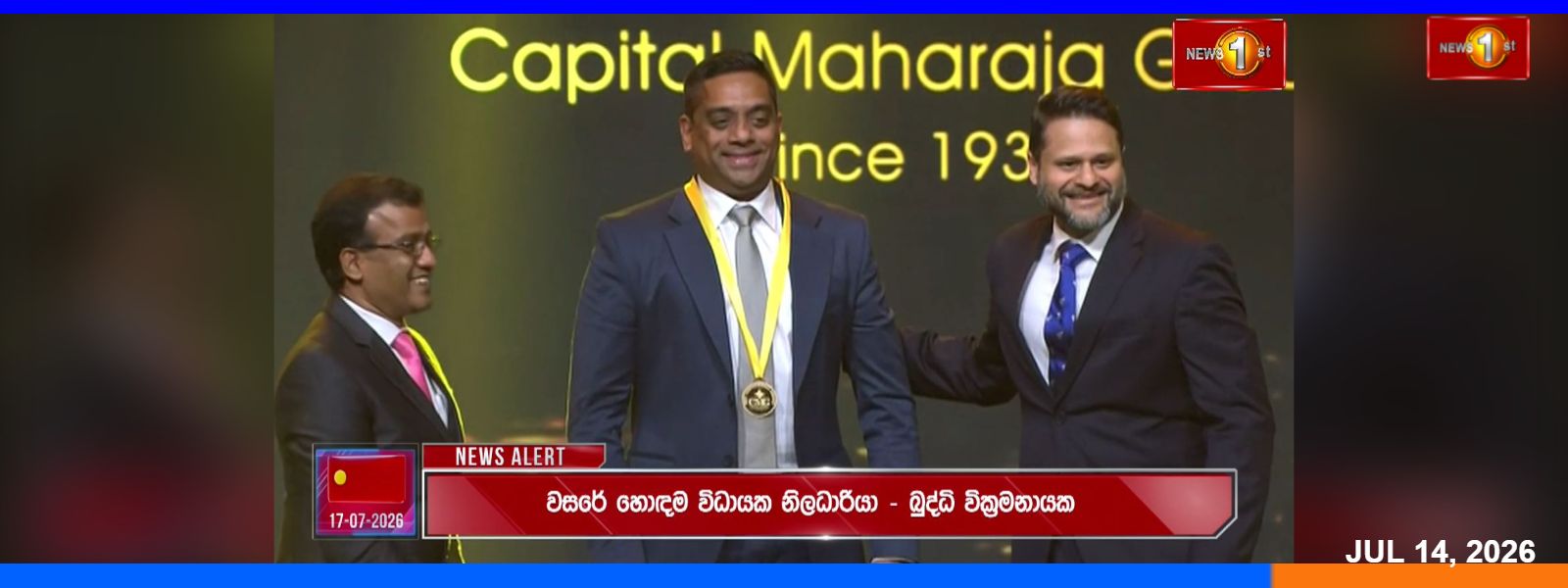 CMG බුද්ධි වික්‍රමනායක ‍සම්මාන ලබයි....