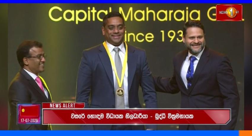 CMG බුද්ධි වික්‍රමනායක ‍සම්මාන ලබයි....