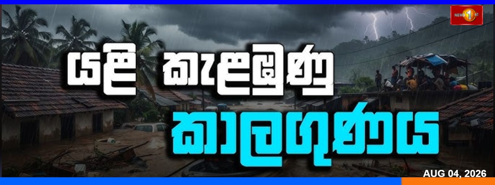 ප්‍රදේශ රැසකට අදත් තද වැසි සහ සුළං,මුහුදත් රළුවෙයි