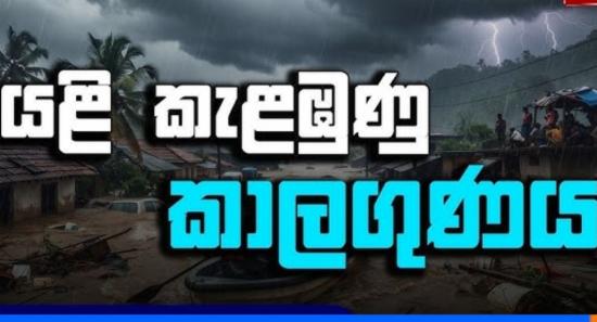 ප්‍රදේශ රැසකට අදත් තද වැසි සහ සුළං,මුහුදත් රළුවෙයි