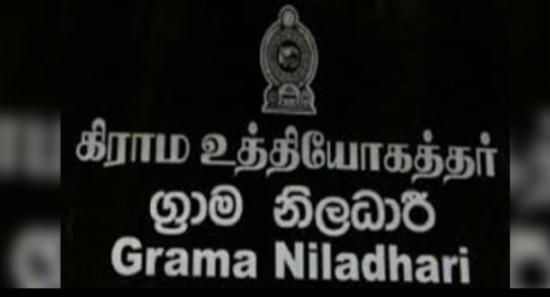 ග්‍රාම නිලධාරීන් 1,540 දෙනෙකුට අද පත්වීම්...