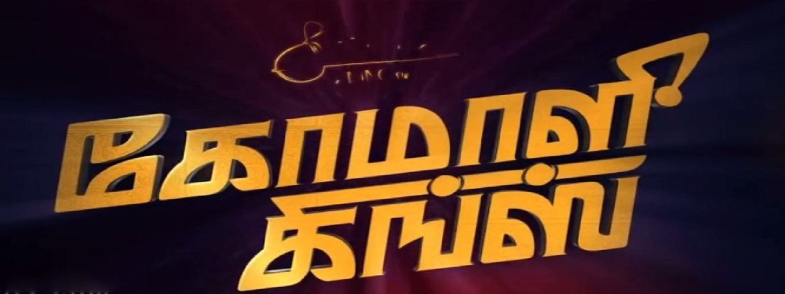 திரைக்கு வருகிறது கோமாளி கிங்ஸ்