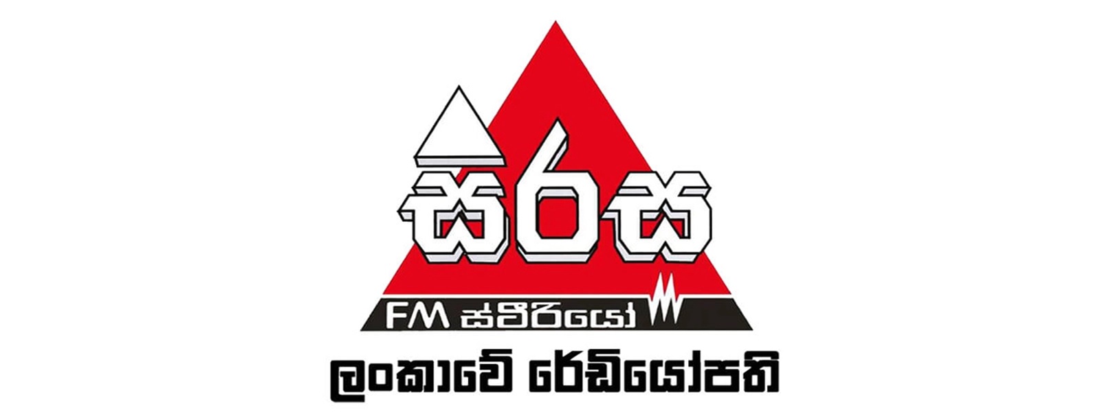 24 ஆவது வருடப் பூர்த்தியைக் கொண்டாடும் சிரச FM