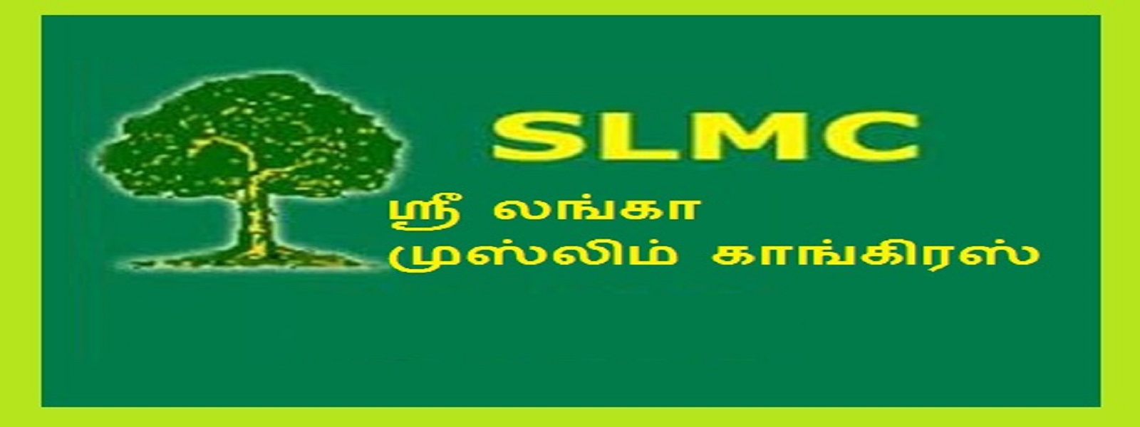 விசேட தெரிவுக்குழுவில் SLMC புறக்கணிப்பு