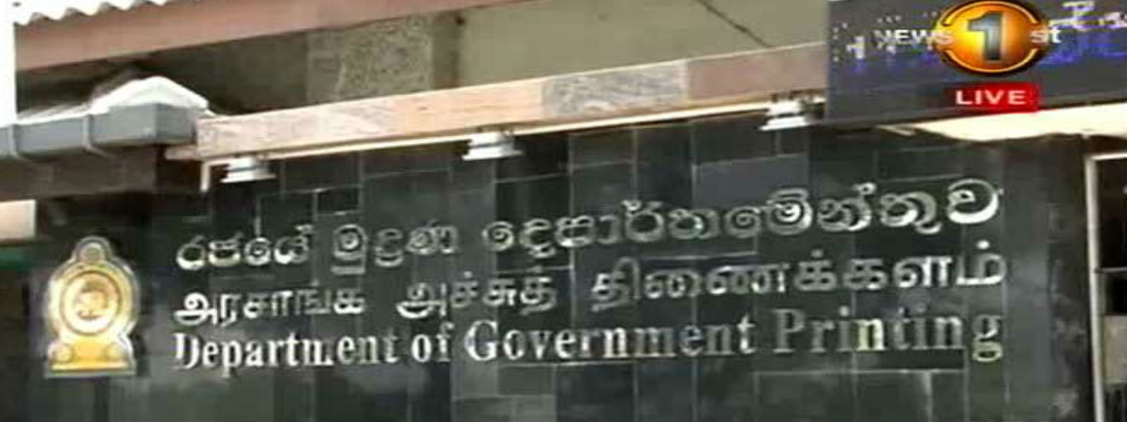அரச அச்சக ஊழியர்கள் தொழிற்சங்க நடவடிக்கை
