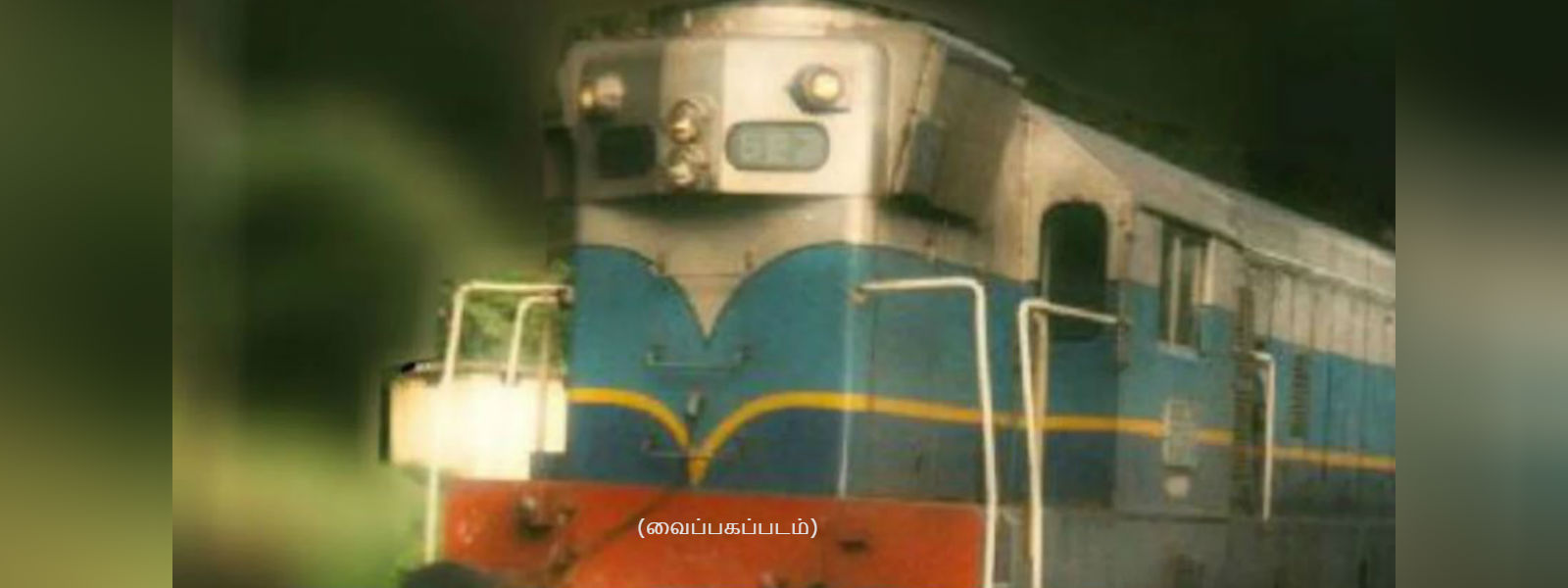 ராகமயில் ரயிலுடன் மோதுண்டு இருவர் பலி