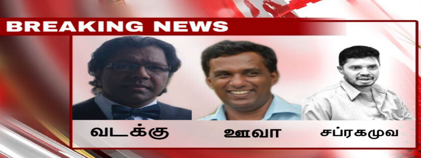 BREAKING- வடக்கிற்கும் தமிழ் பேசும் ஆளுநர் நியமனம்