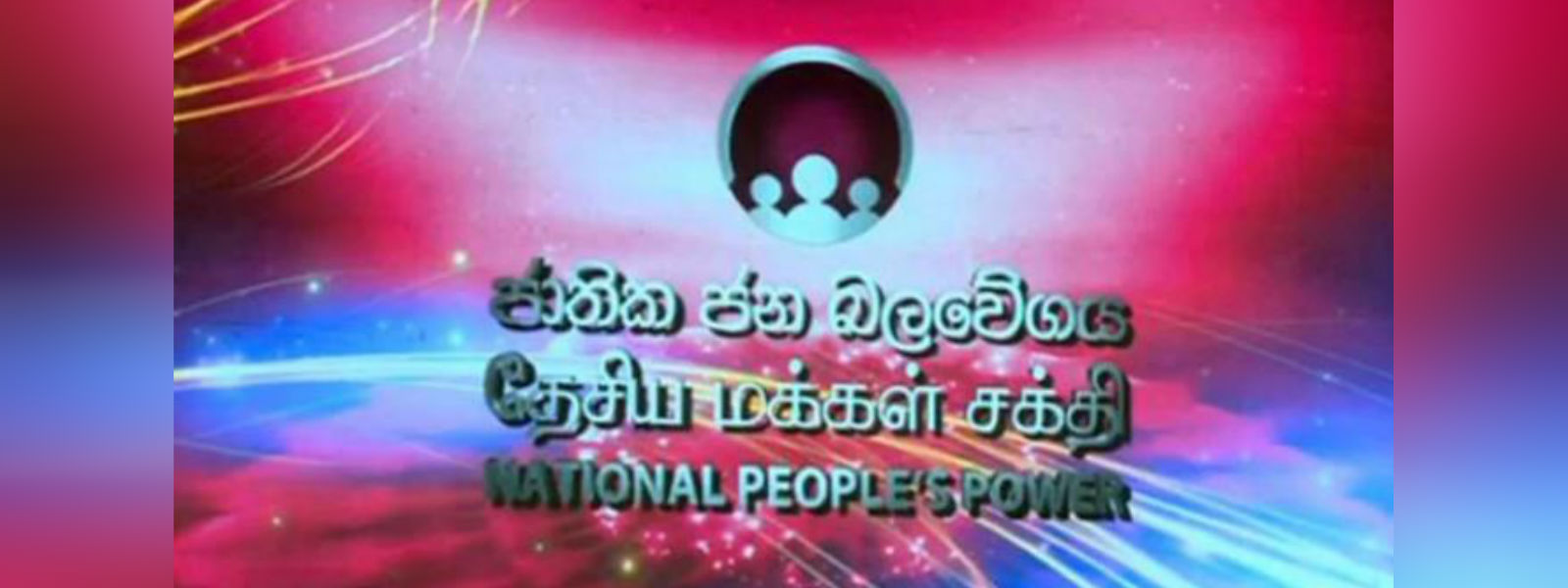 தேசிய மக்கள் சக்தியின் தேர்தல் பிரசாரம் 1ஆம் திகதி