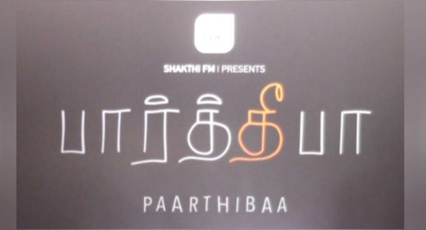 சக்தி FM இன் டிஜிட்டல் புரட்சி: ‘பார்த்தீபா’ படத்தின் Trailer வௌியீடு