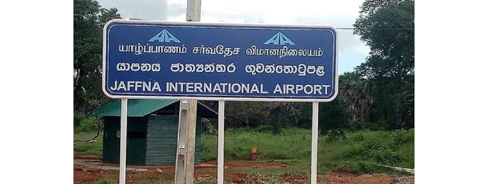 யாழ்ப்பாணம் சர்வதேச விமான நிலையம் இன்று திறப்பு