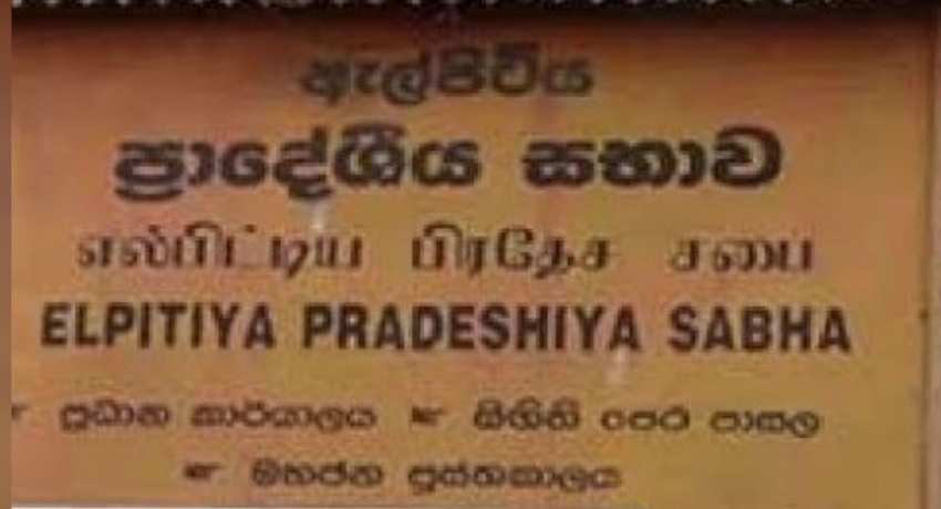 எல்பிட்டிய தேர்தலில் வெற்றிபெற்றவர்களின் பெயர்களை உடன் வழங்குமாறு அறிவுறுத்தல்