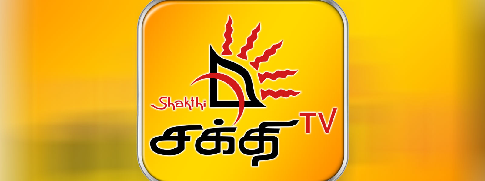 21 ஆவது பிறந்தநாளைக் கொண்டாடும் சக்தி TV