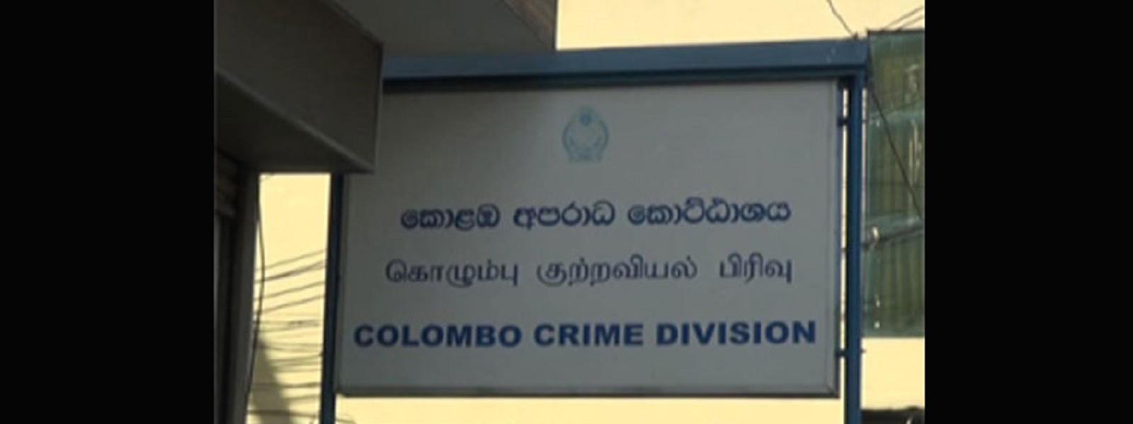 தம்மிக ஹேமபால குற்றவியல் விசாரணைப் பிரிவில் ஆஜர்