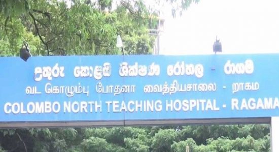 ராகம வைத்தியசாலைக்கு நேர்ந்துள்ள சிக்கல்