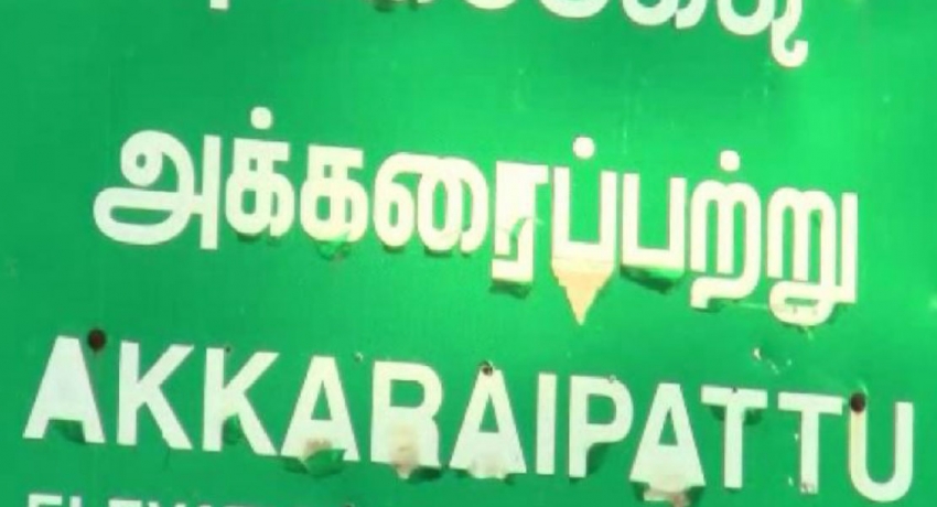 முடக்கப்பட்டிருந்த அக்கரைப்பற்று பகுதி இன்று விடுவிப்பு