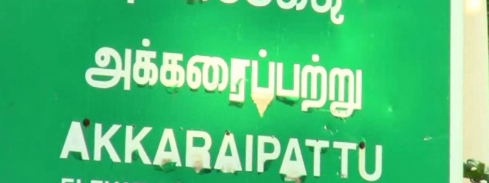 முடக்கப்பட்டிருந்த அக்கரைப்பற்று பகுதி விடுவிப்பு 