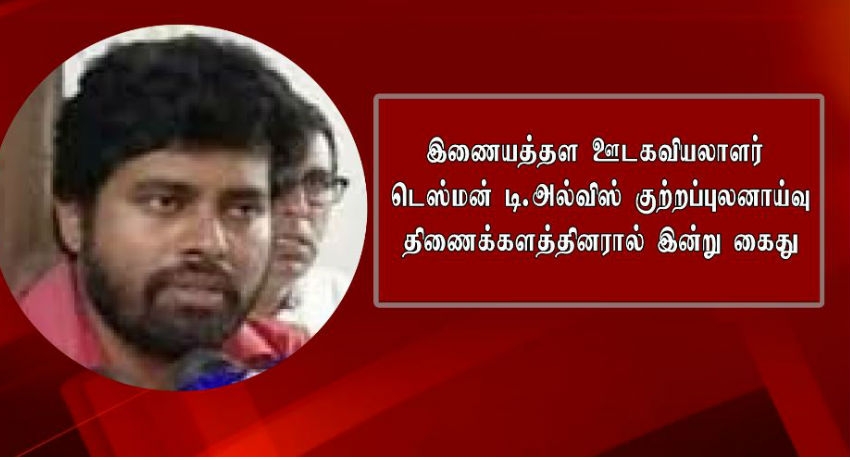 இணைய ஊடகவியலாளர் டெஸ்மன் சத்துரங்க டி அல்விஸ் கைது
