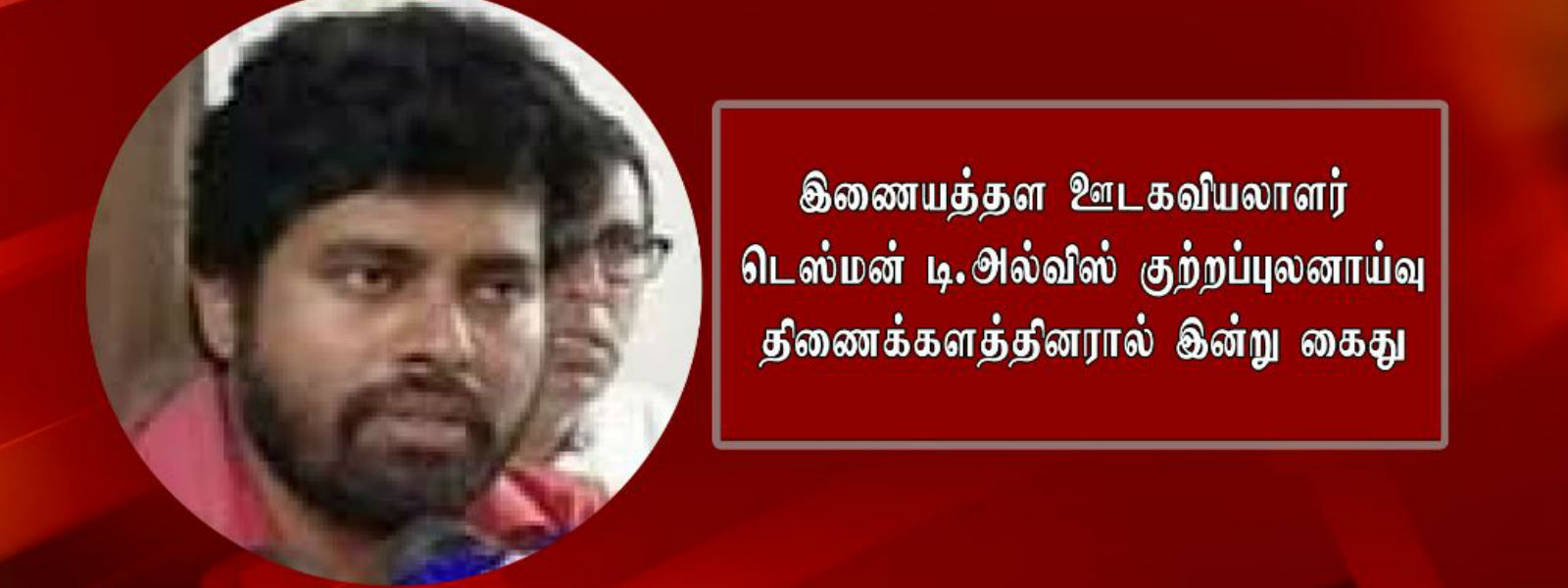 இணையத்தள ஊடகவியலாளர் ஒருவர் கைது 