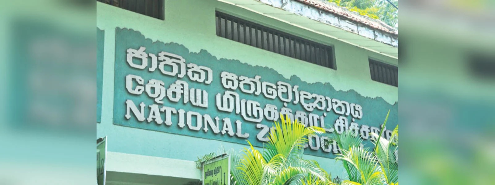 மிருகக்காட்சி சாலைகள் தற்காலிகமாக மூடப்பட்டுள்ளன
