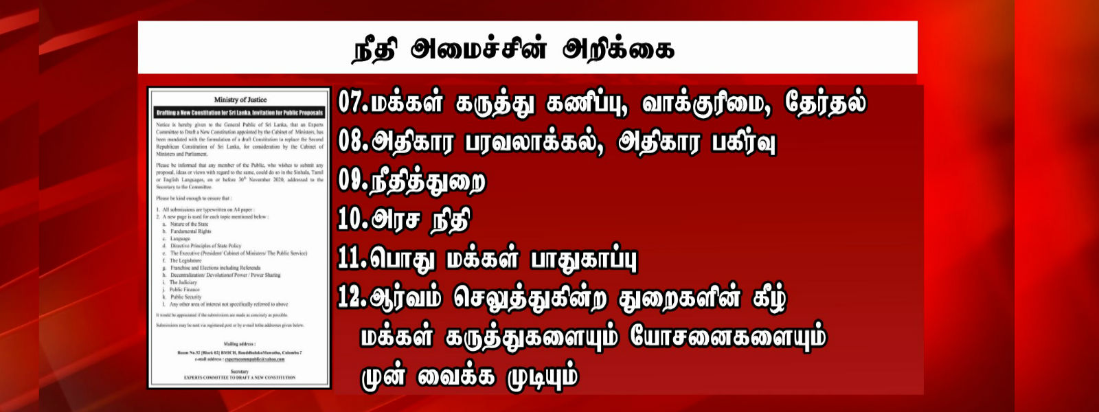 புதிய அரசியலமைப்புக்காக மக்களின் கருத்துகள் கோரல் 
