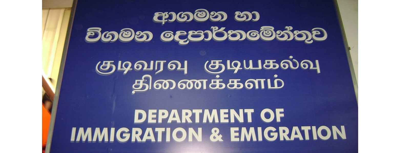 குடிவரவு, குடியகல்வு திணைக்களத்தின் அறிவிப்பு 